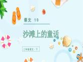 部编版语文二年级下册 10.沙滩上的童话 课件
