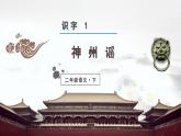 部编版语文二年级下册 识字1  神州谣 课件