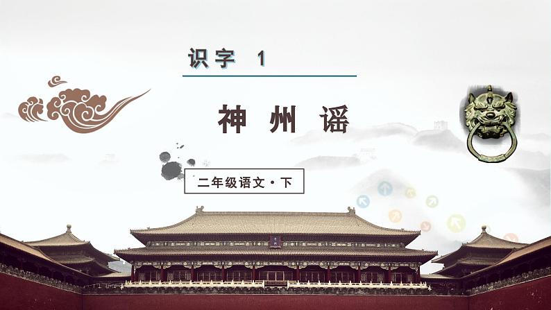 部编版语文二年级下册 识字1  神州谣 课件第1页