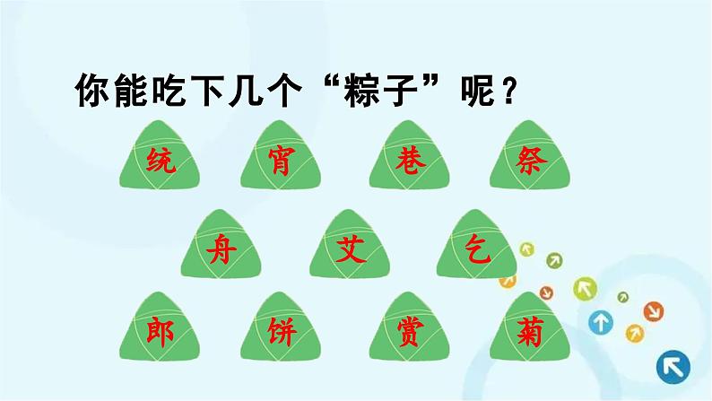 部编版语文二年级下册 识字2  传统节日 课件07