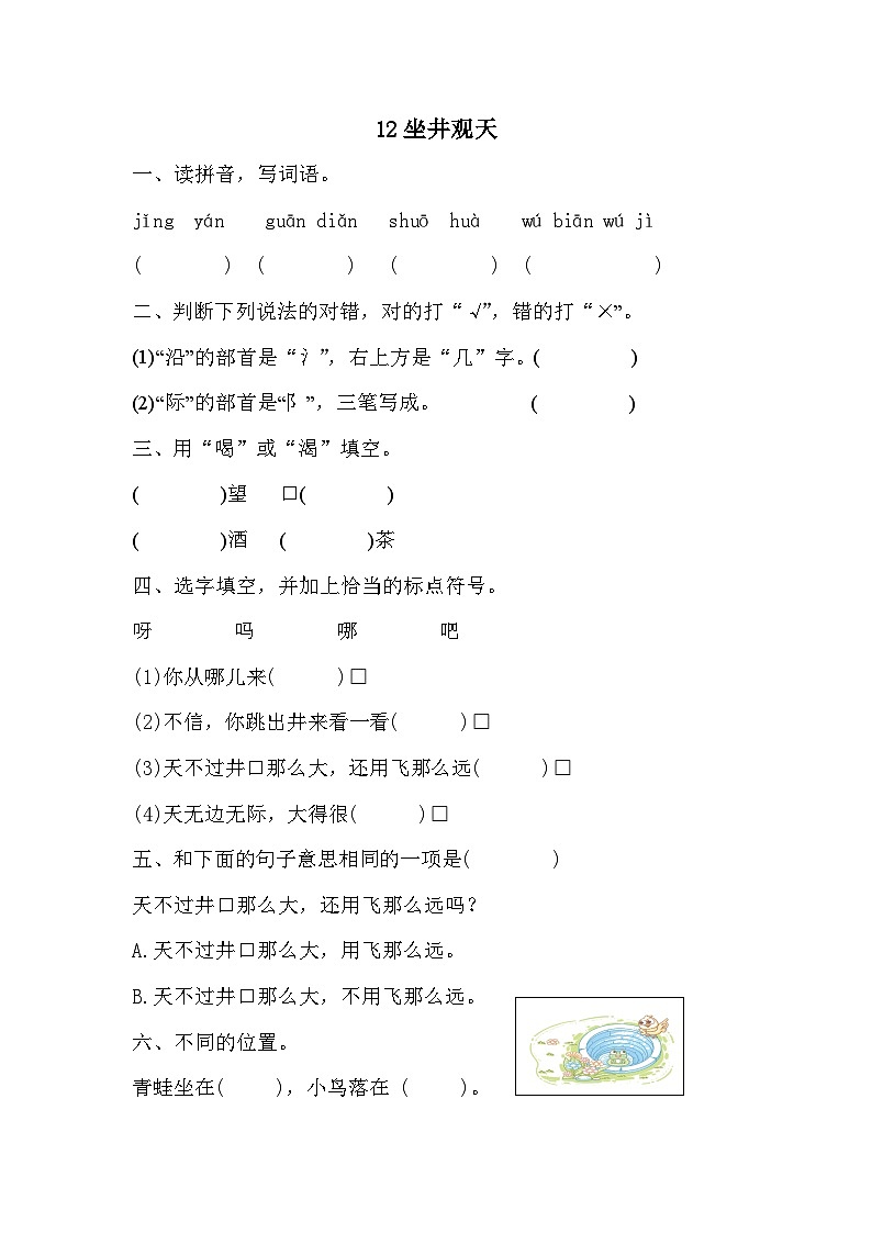 部编版语文二年级上册 12坐井观天 同步练习(含答案)第1页