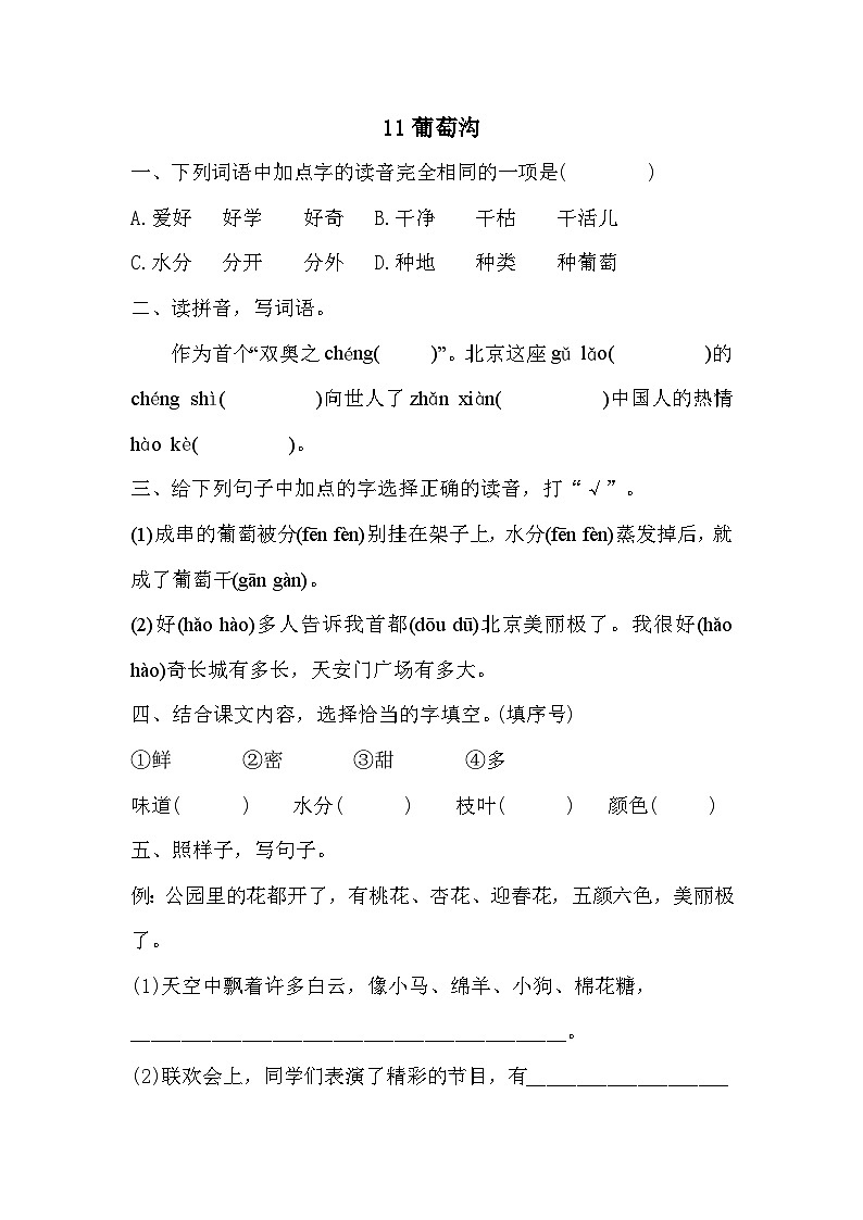 部编版语文二年级上册 11葡萄沟 同步练习(含答案)01