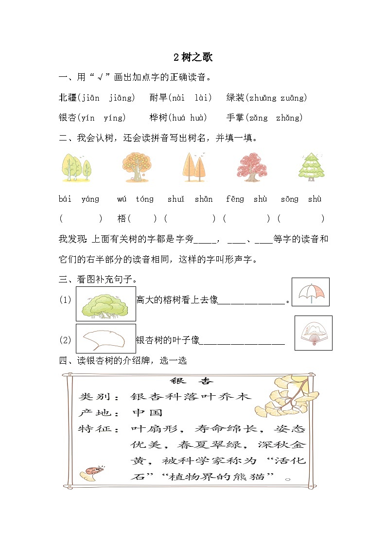 部编版语文二年级上册 2树之歌 同步练习(含答案)01