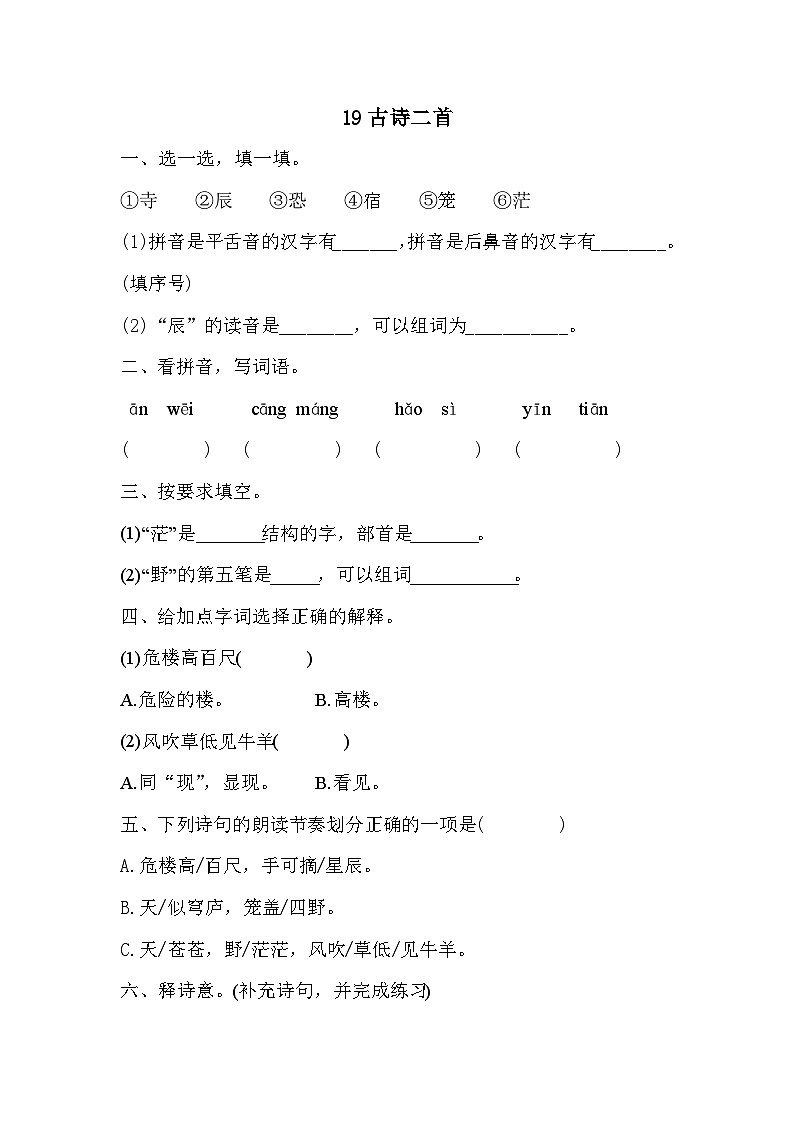 统编版语文二年级上册  19古诗二首 同步练习(含答案)01