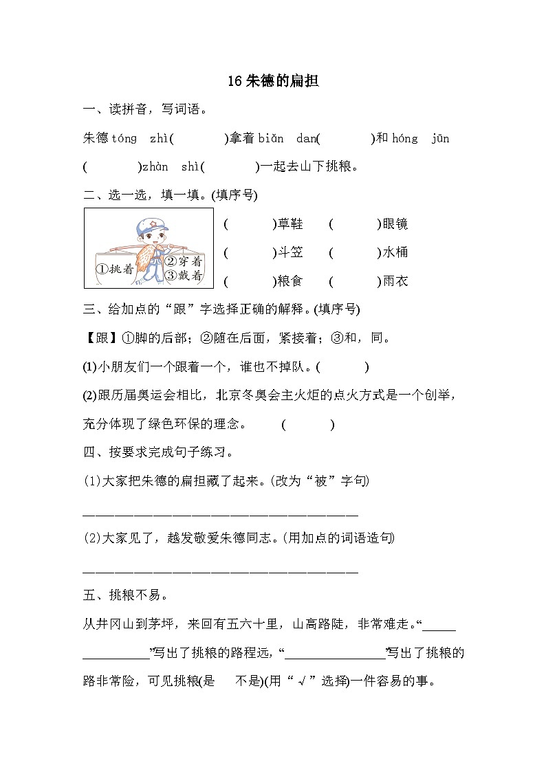 统编版语文二年级上册  16朱德的扁担 同步练习(含答案)01