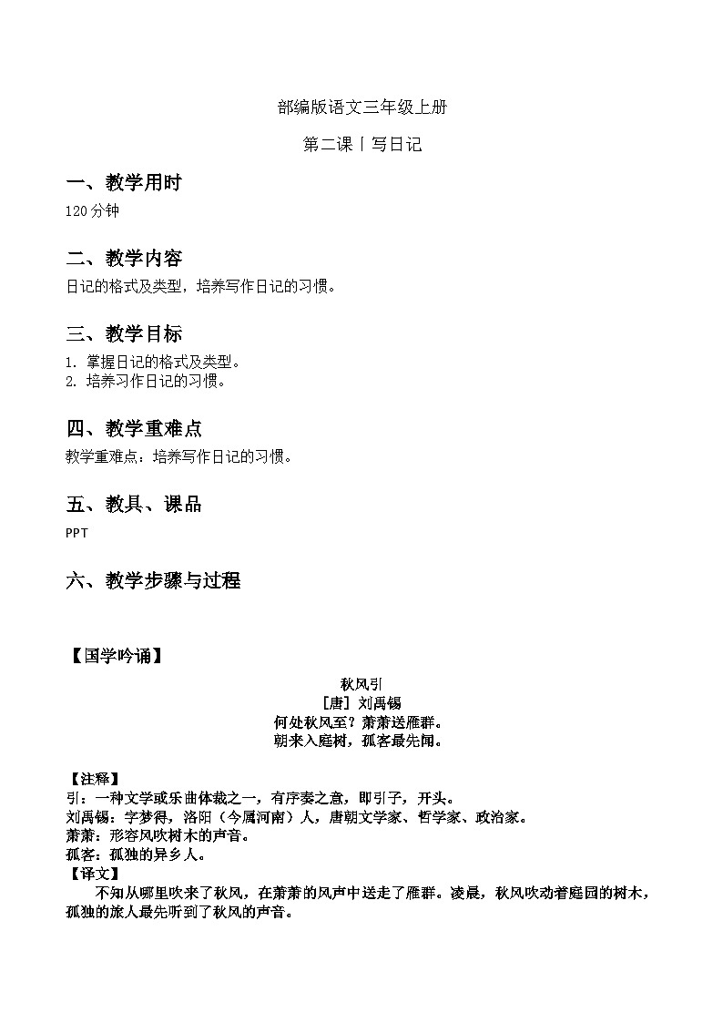 【同步习作】第二单元习作 课件+教案 写日记 三年级上册语文 部编版01