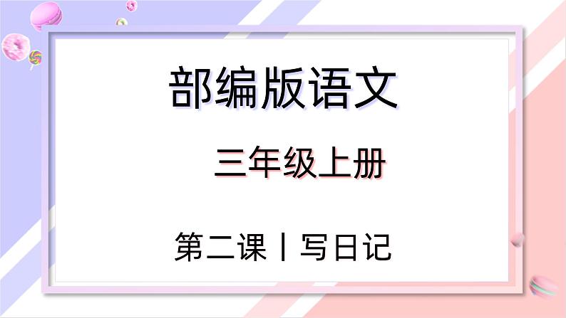 【同步习作】第二单元习作 课件+教案 写日记 三年级上册语文 部编版01
