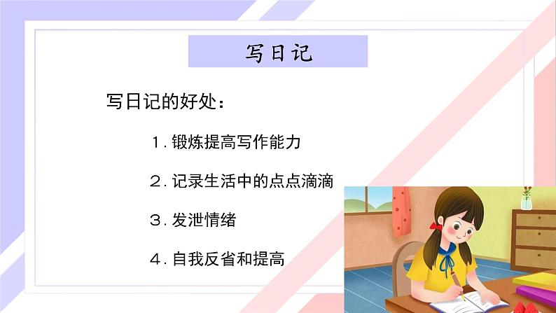 【同步习作】第二单元习作 课件+教案 写日记 三年级上册语文 部编版06