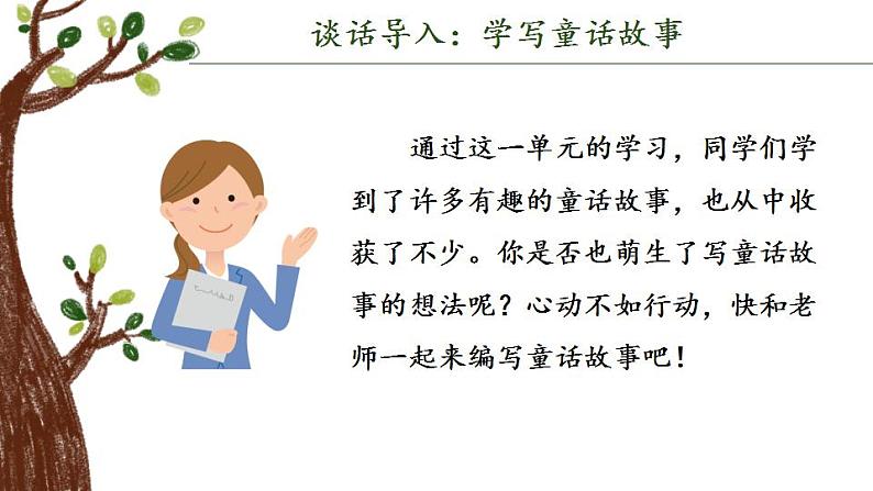 【同步习作】第三单元习作 课件+教案 我来编童话 三年级上册语文 部编版07