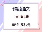 【同步习作】第四单元习作 课件+教案 续写故事 三年级上册语文 部编版