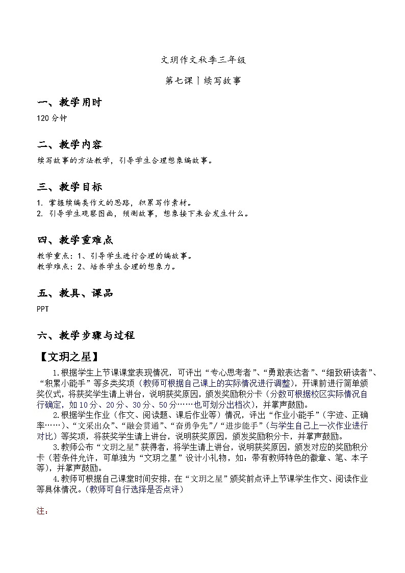 【同步习作】第四单元习作 课件+教案 续写故事 三年级上册语文 部编版01