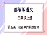 【同步习作】第五单元习作 课件+教案 我眼中的缤纷世界 三年级上册语文 部编版