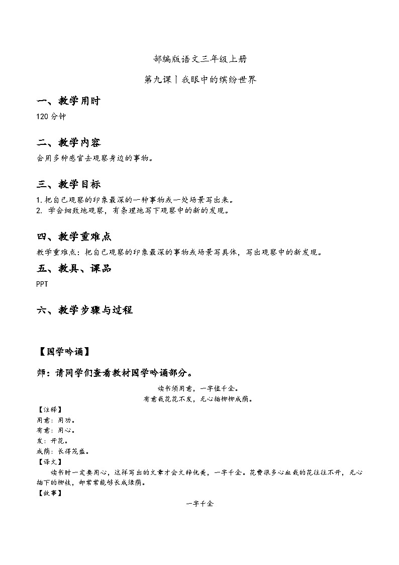 【同步习作】第五单元习作 课件+教案 我眼中的缤纷世界 三年级上册语文 部编版01