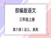 【同步习作】第六单元习作 课件+教案 这儿，真美 三年级上册语文 部编版