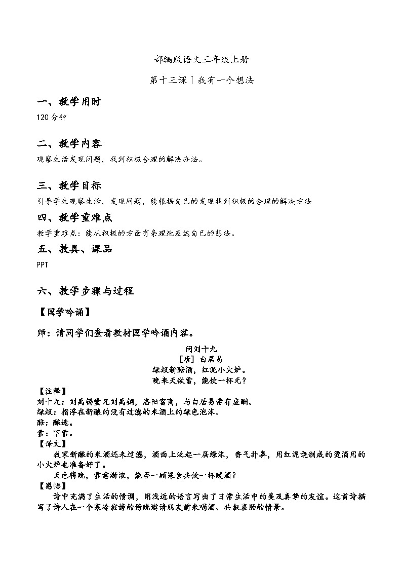 【同步习作】第七单元习作 课件+教案  我有一个想法三年级上册语文 部编版01