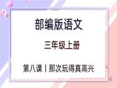 【同步习作】第八单元习作 课件+教案 那次玩得真高兴 三年级上册语文 部编版