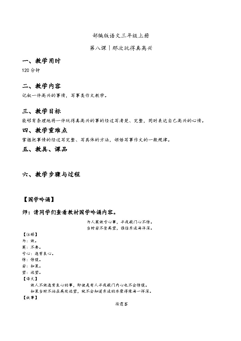 【同步习作】第八单元习作 课件+教案 那次玩得真高兴 三年级上册语文 部编版01