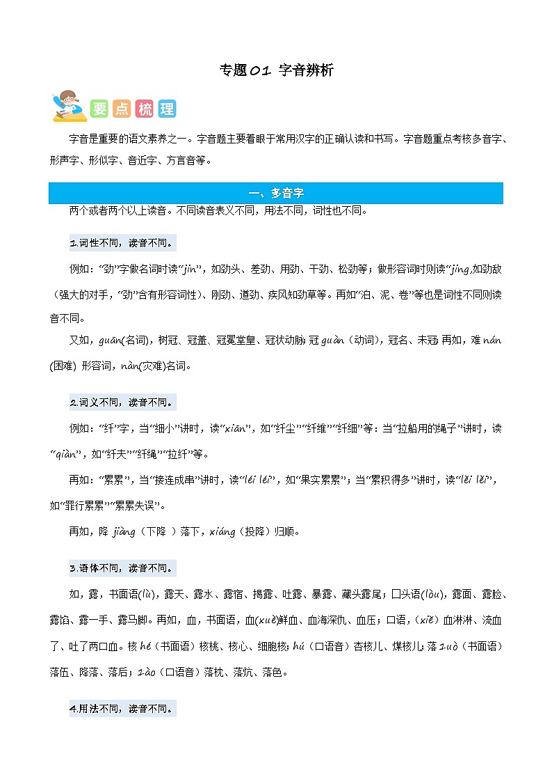 统编版语文六年级上册暑期提升讲练 专题01字音辨析（原卷版+解析版）01