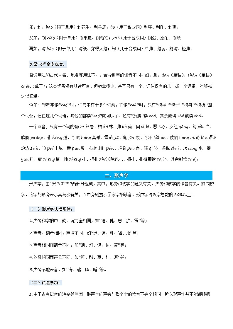 统编版语文六年级上册暑期提升讲练 专题01字音辨析（原卷版+解析版）02