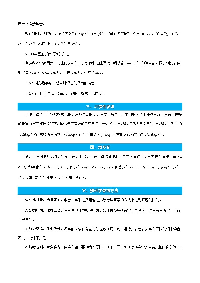 统编版语文六年级上册暑期提升讲练 专题01字音辨析（原卷版+解析版）03
