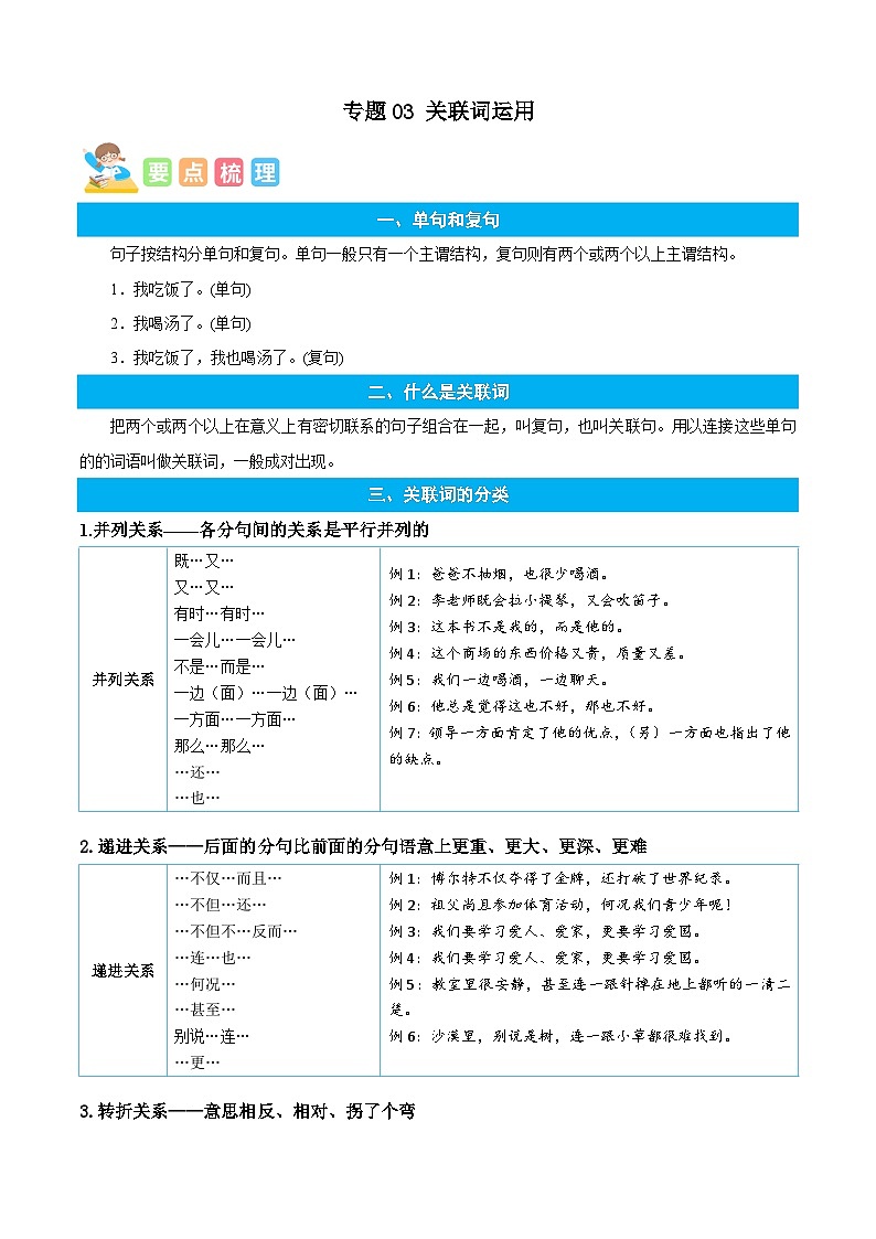 统编版语文六年级上册暑期提升讲练 专题03关联词运用（原卷版）第1页