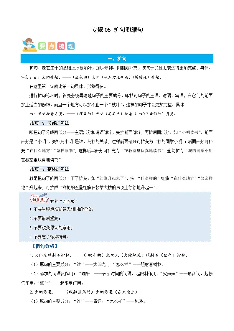 统编版语文六年级上册暑期提升讲练 专题05扩句和缩句（原卷版+解析版）01