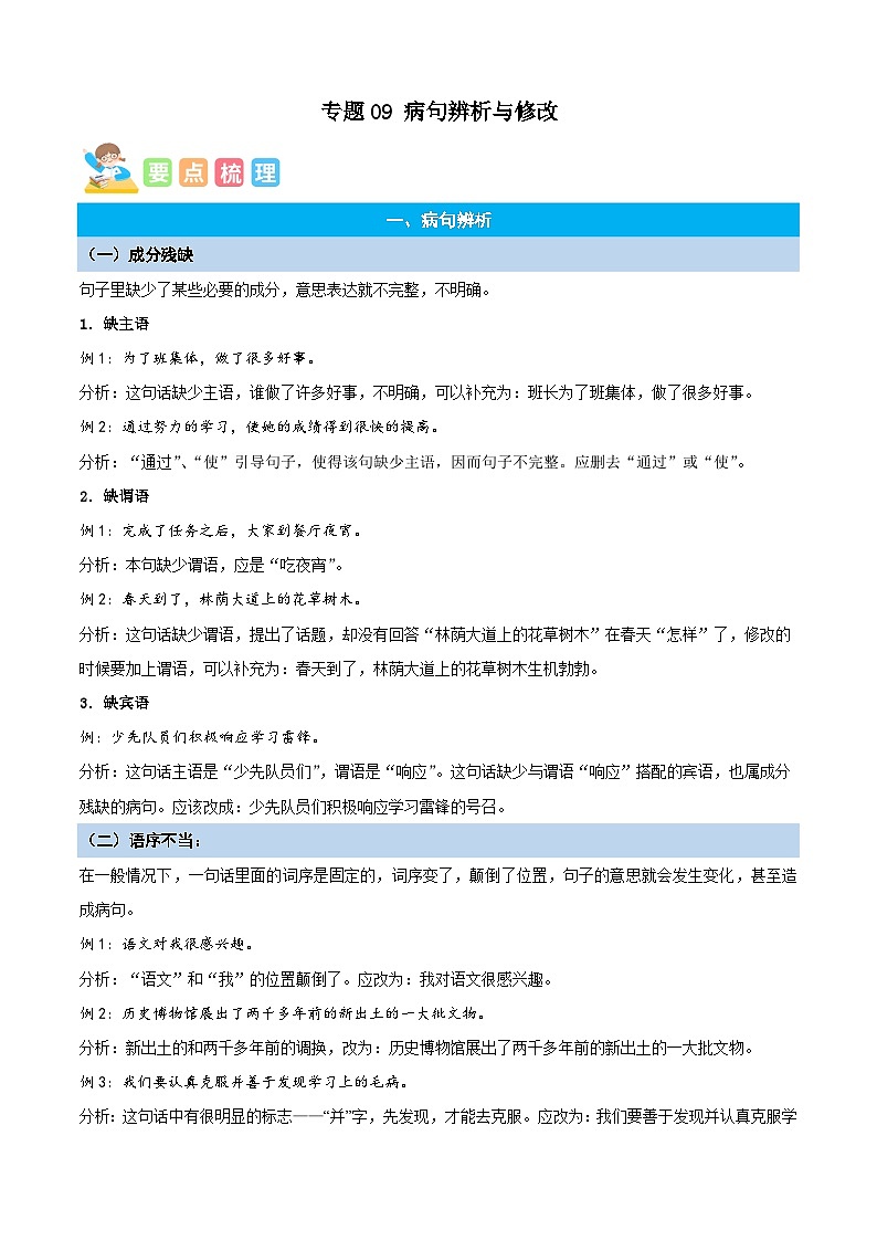 统编版语文六年级上册暑期提升讲练 专题09病句辨析与修改（原卷版+解析版）01