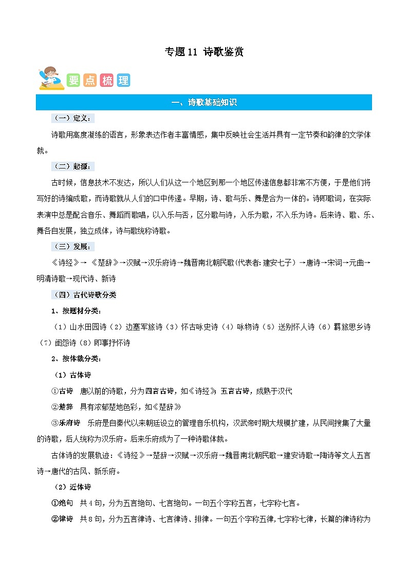 统编版语文六年级上册暑期提升讲练 专题11诗歌鉴赏（原卷版+解析版）01