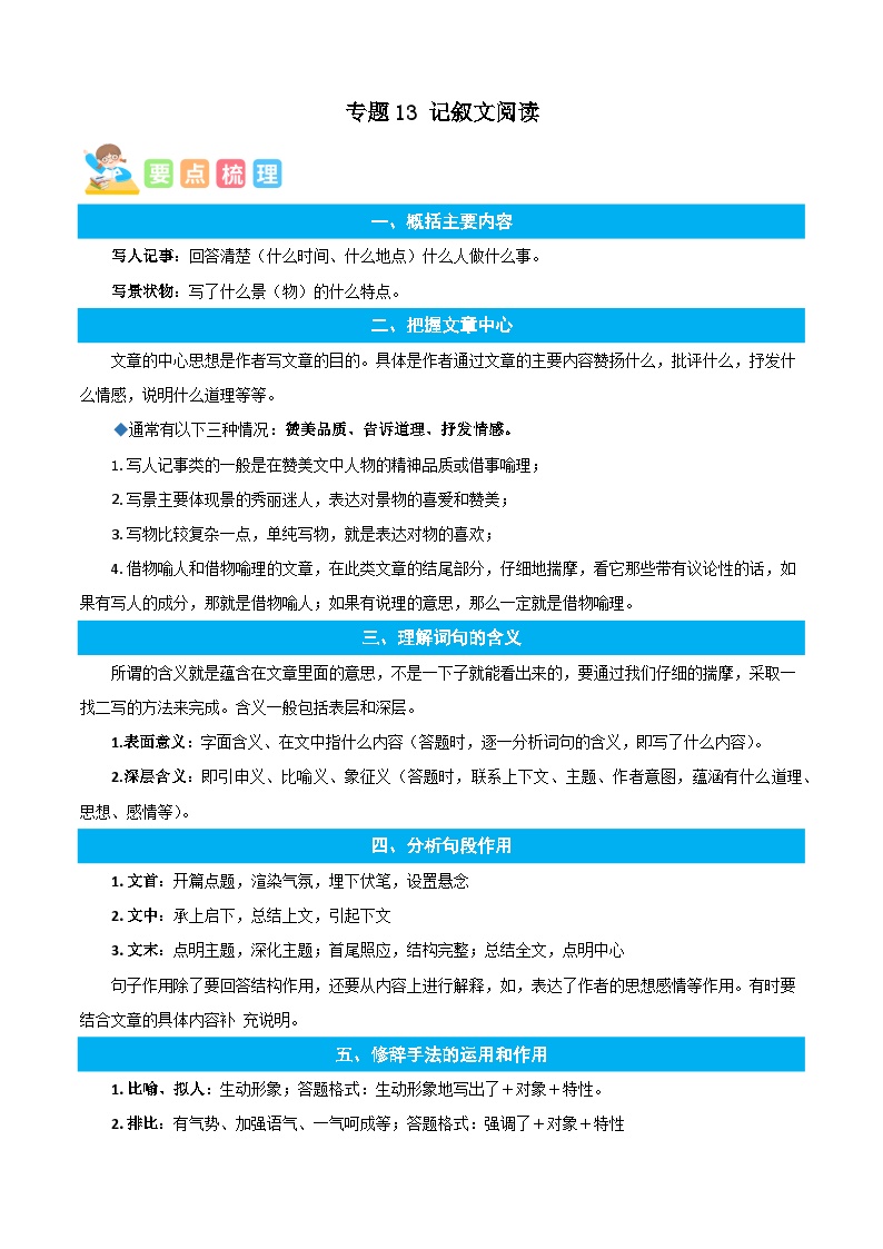 统编版语文六年级上册暑期提升讲练 专题13记叙文阅读（原卷版+解析版）