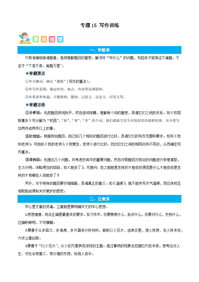 统编版语文六年级上册暑期提升讲练 专题15写作训练（原卷版+解析版）