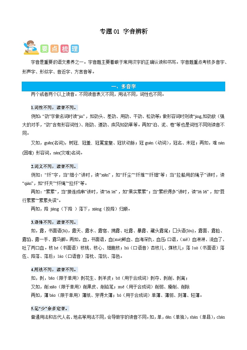 统编版语文五年级上册暑期提升讲练 专题01字音辨析（原卷版+解析版）01