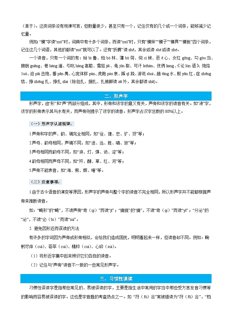 统编版语文五年级上册暑期提升讲练 专题01字音辨析（原卷版+解析版）02