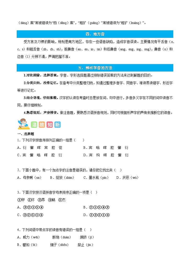统编版语文五年级上册暑期提升讲练 专题01字音辨析（原卷版+解析版）03