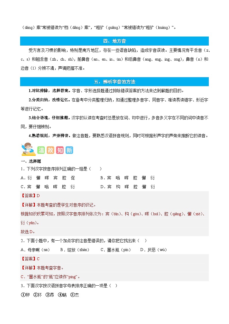 统编版语文五年级上册暑期提升讲练 专题01字音辨析（原卷版+解析版）03