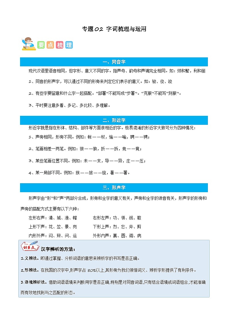 统编版语文五年级上册暑期提升讲练 专题02字词梳理与运用（原卷版+解析版）01