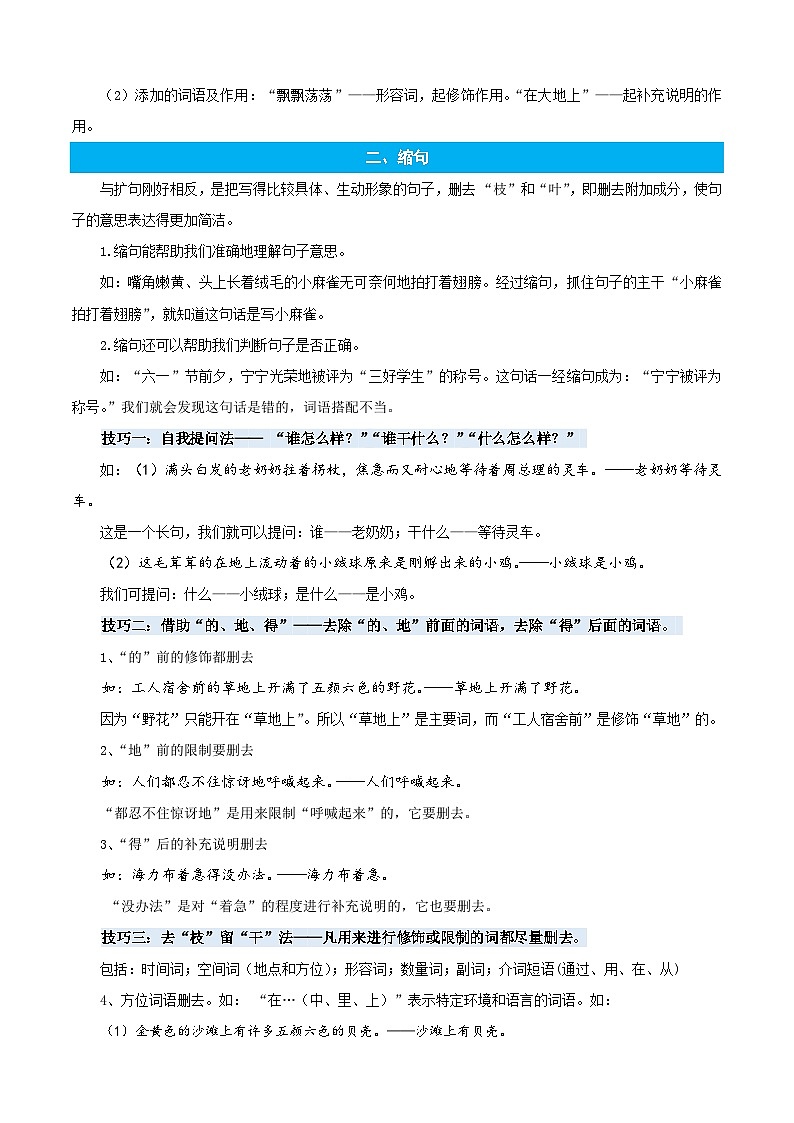 统编版语文五年级上册暑期提升讲练 专题05扩句和缩句（原卷版+解析版）02
