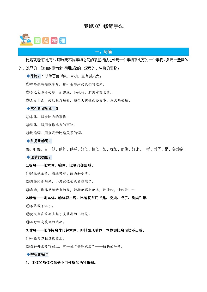 统编版语文五年级上册暑期提升讲练 专题07修辞手法（原卷版+解析版）01