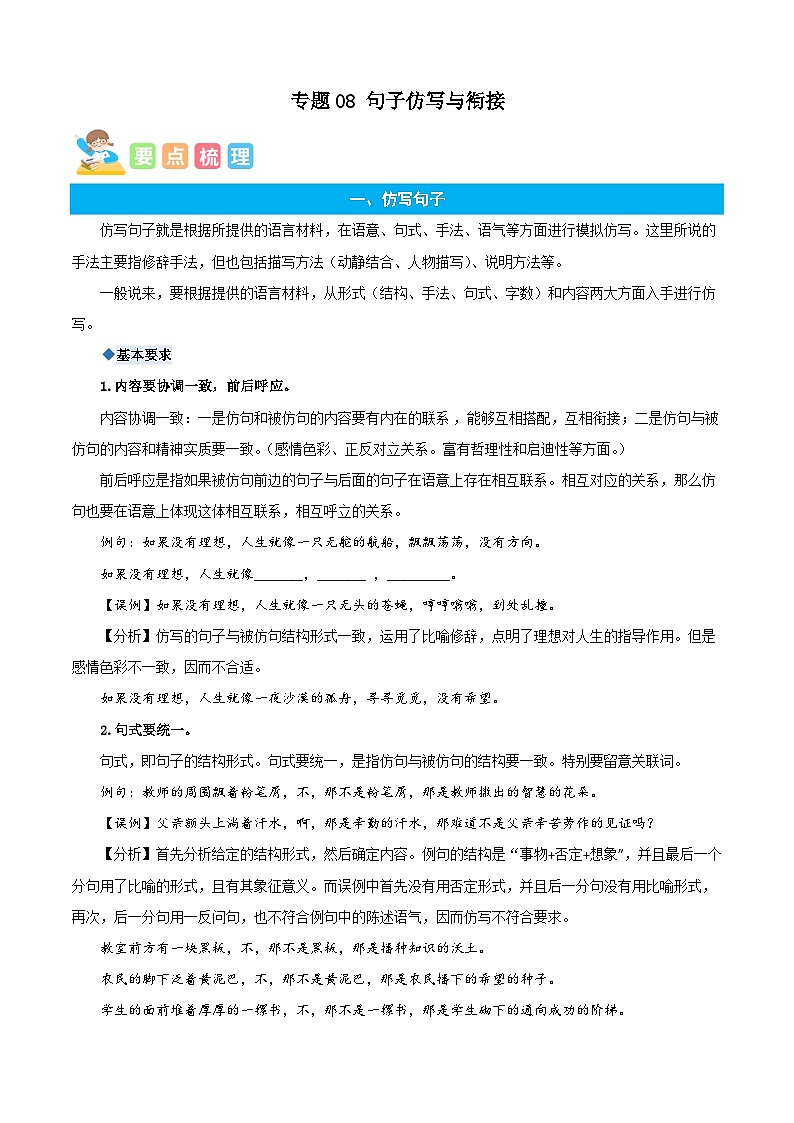 统编版语文五年级上册暑期提升讲练 专题08句子仿写与衔接（解析版）第1页