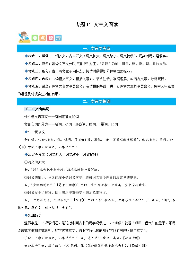 统编版语文五年级上册暑期提升讲练 专题11文言文阅读（原卷版+解析版）01