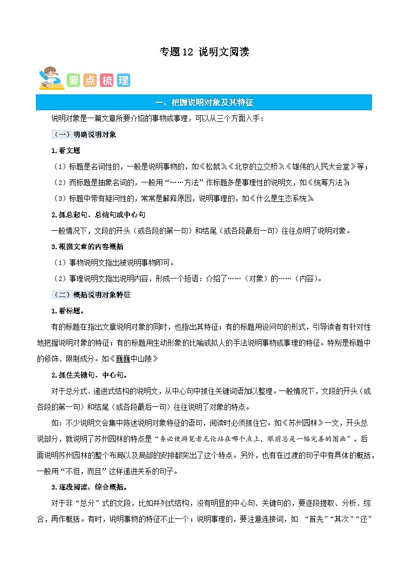 统编版语文五年级上册暑期提升讲练 专题12说明文阅读（原卷版+解析版）01