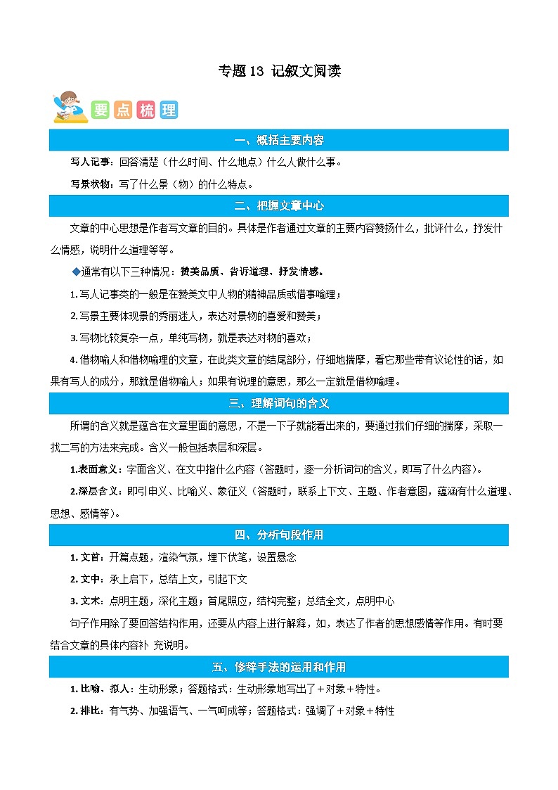 统编版语文五年级上册暑期提升讲练 专题13记叙文阅读（原卷版+解析版）01