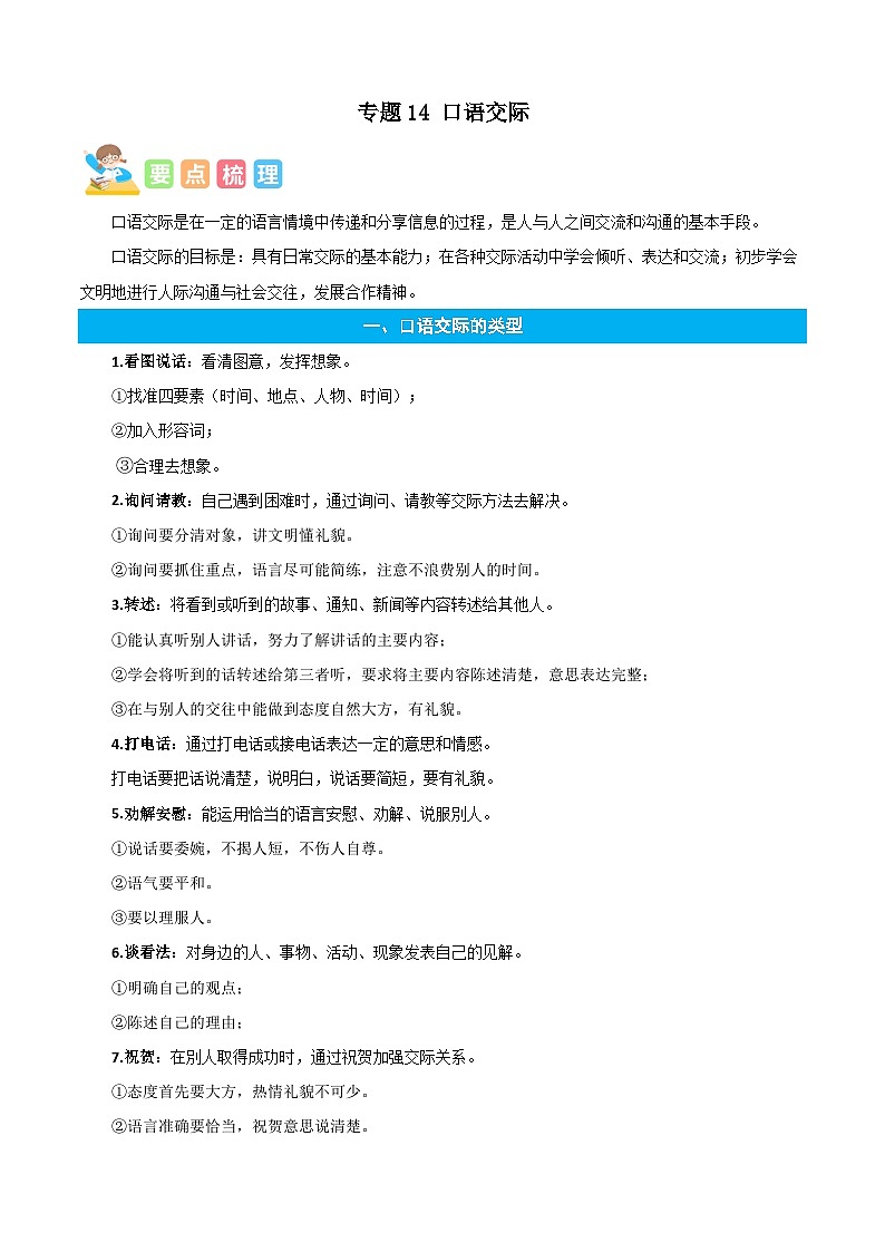 统编版语文五年级上册暑期提升讲练 专题14口语交际（解析版）第1页