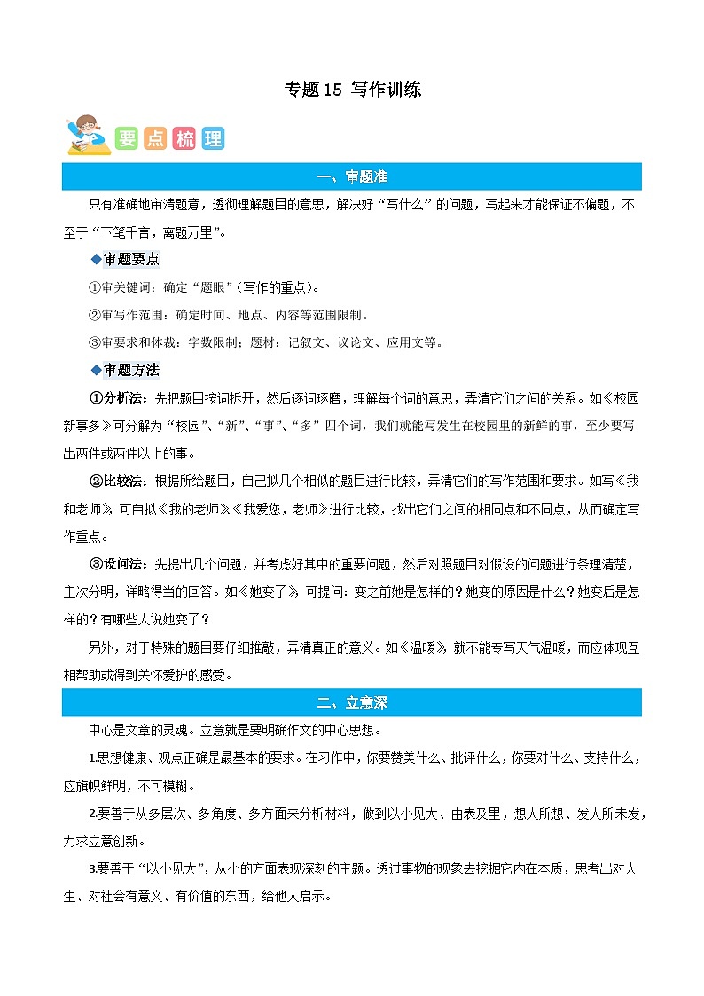 统编版语文五年级上册暑期提升讲练 专题15写作训练（原卷版+解析版）01