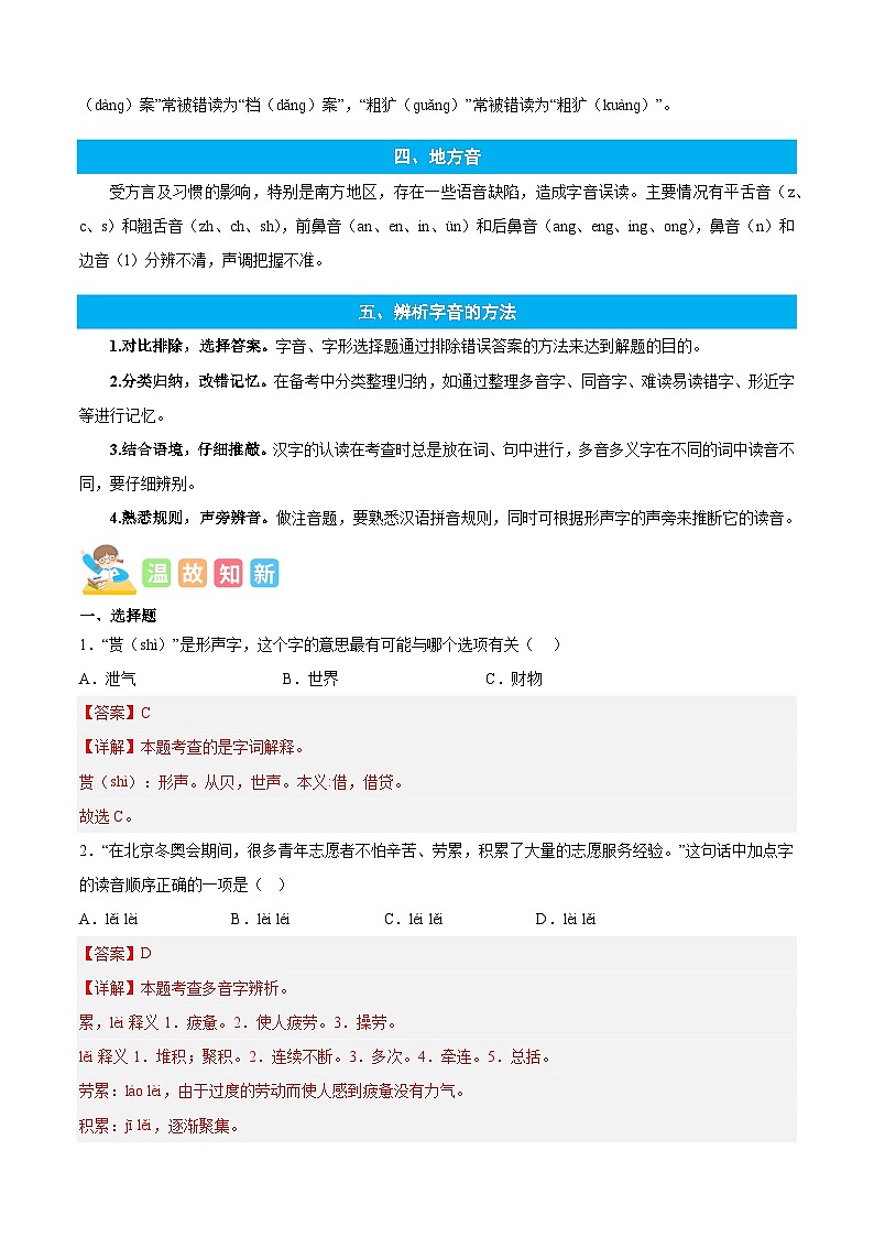 统编版语文四年级上册暑期提升讲练 专题01字音辨析（原卷版+解析版）03
