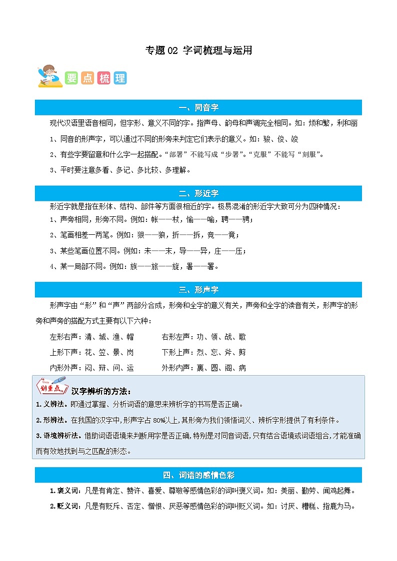 统编版语文四年级上册暑期提升讲练 专题02字词梳理与运用（原卷版）第1页