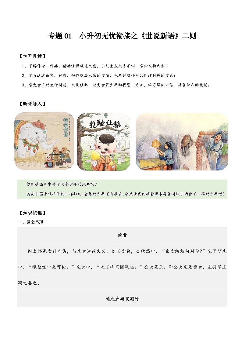 统编版语文小升初暑期提升讲练 专题01  同步讲义：《世说新语》二则新课预习（原卷版+解析版）01