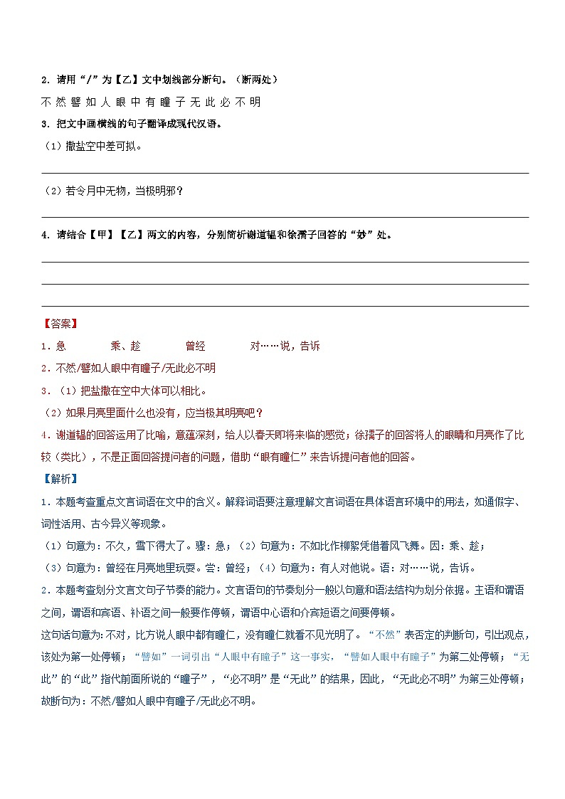 统编版语文小升初暑期提升讲练 专题02  拓展讲义：《世说新语》拓展练习（原卷版+解析版）02
