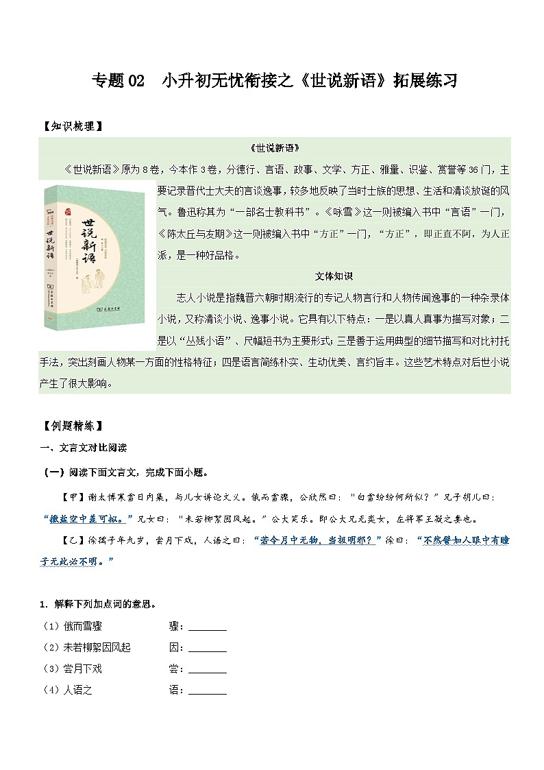 统编版语文小升初暑期提升讲练 专题02  拓展讲义：《世说新语》拓展练习（原卷版+解析版）01