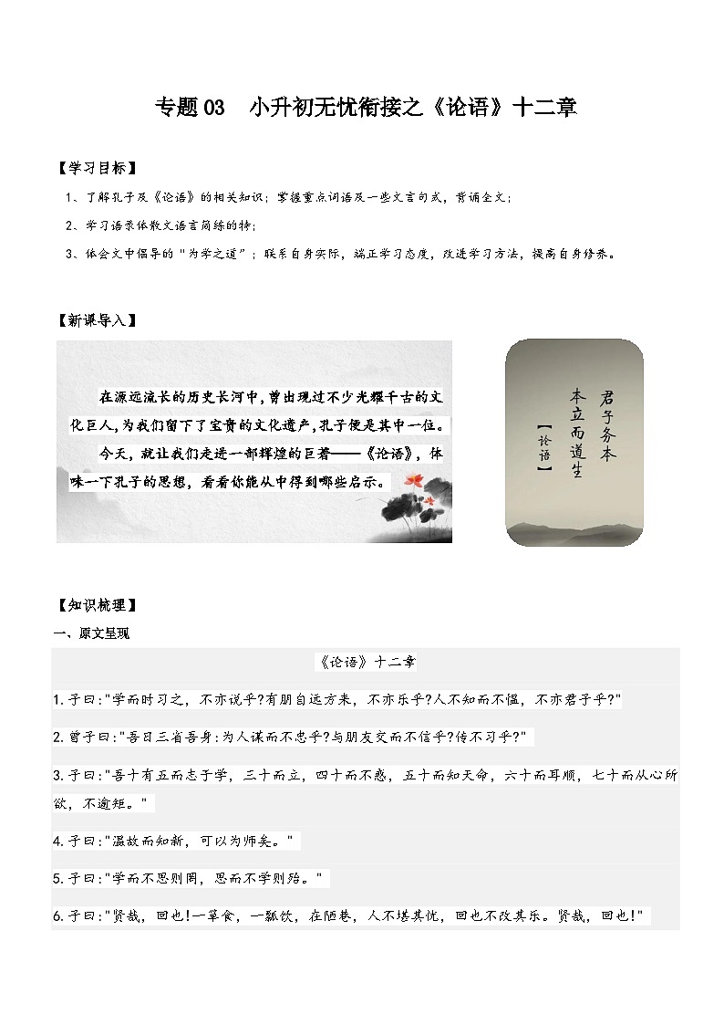 统编版语文小升初暑期提升讲练 专题03  同步讲义：《论语》十二章新课预习（原卷版+解析版）01