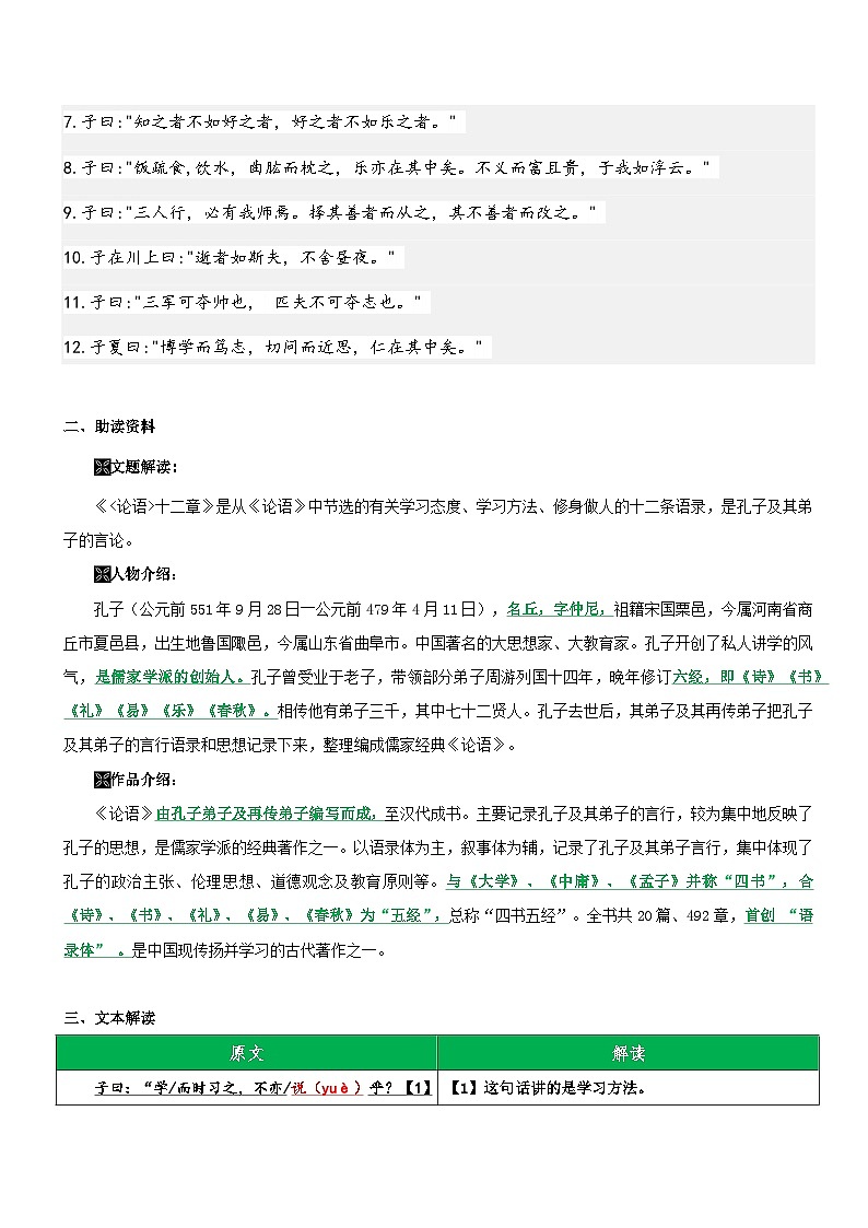 统编版语文小升初暑期提升讲练 专题03  同步讲义：《论语》十二章新课预习（原卷版+解析版）02